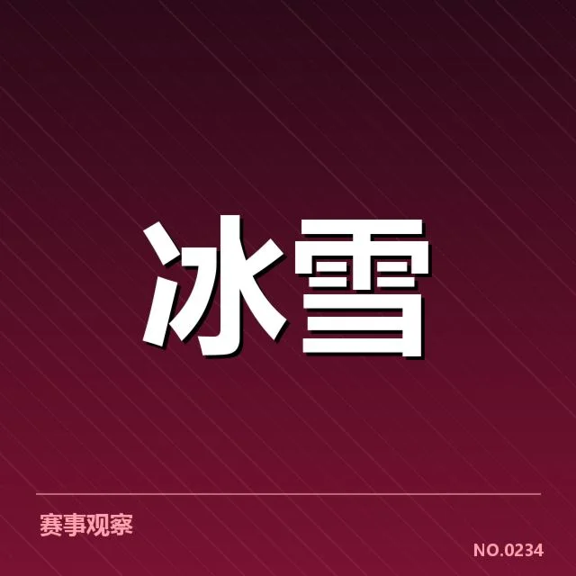 确认的雪道结构和赛程安排