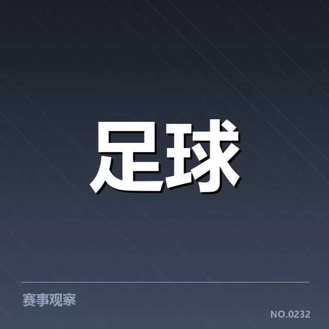 河床数据统计：球队表现与未来走向疑问揭示