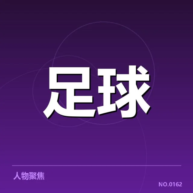 上海海港阵容与赛程安排确认