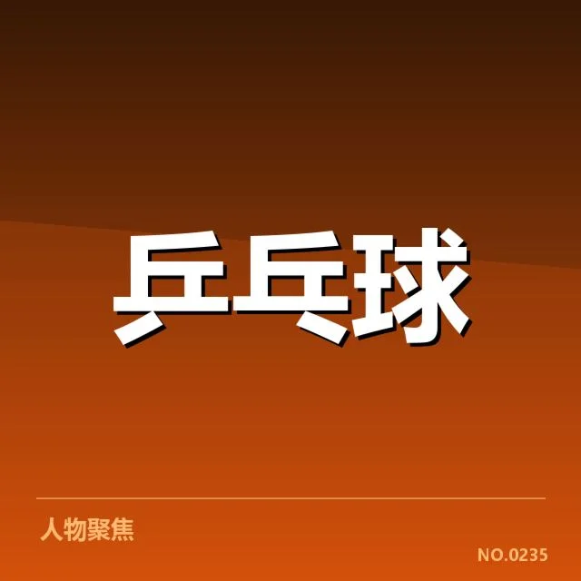 香港乒乓球队备战安排：未来发展方向如何摸索