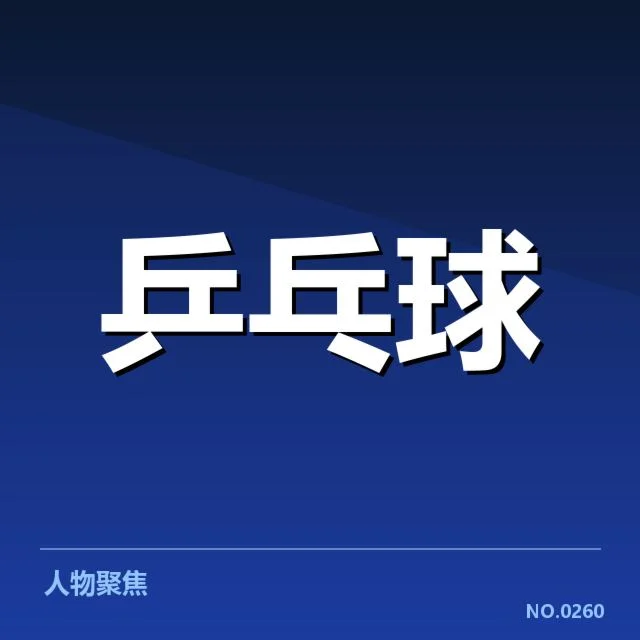 国乒新赛季集训计划：队伍备战局势引关注