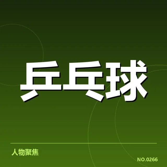 孙颖莎新赛季赛程：赛程安排及挑战态势解读