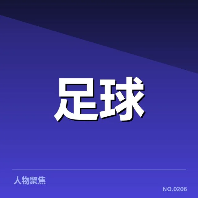 目前已确认的积分和赛程安排